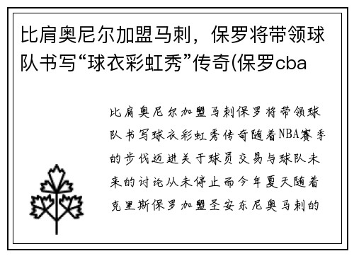 比肩奥尼尔加盟马刺，保罗将带领球队书写“球衣彩虹秀”传奇(保罗cba)