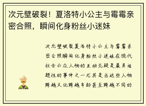 次元壁破裂！夏洛特小公主与霉霉亲密合照，瞬间化身粉丝小迷妹
