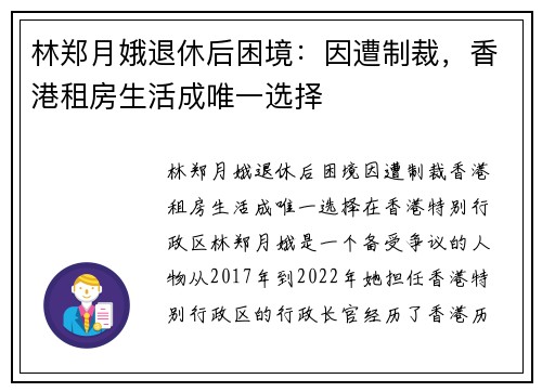 林郑月娥退休后困境：因遭制裁，香港租房生活成唯一选择