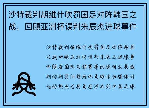 沙特裁判胡维什吹罚国足对阵韩国之战，回顾亚洲杯误判朱辰杰进球事件