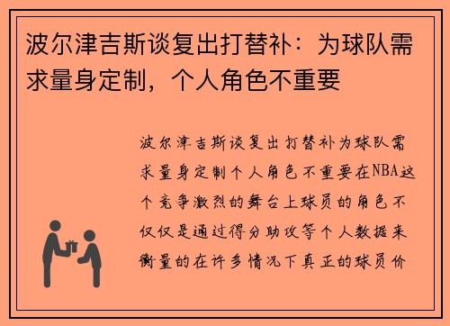 波尔津吉斯谈复出打替补：为球队需求量身定制，个人角色不重要