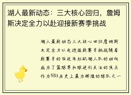 湖人最新动态：三大核心回归，詹姆斯决定全力以赴迎接新赛季挑战