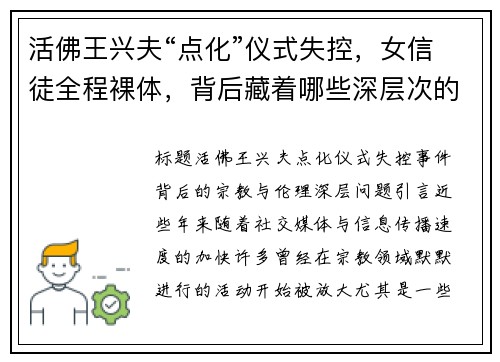 活佛王兴夫“点化”仪式失控，女信徒全程裸体，背后藏着哪些深层次的宗教与伦理问题？