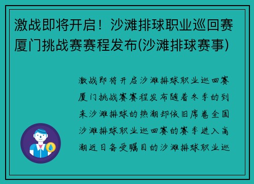 激战即将开启！沙滩排球职业巡回赛厦门挑战赛赛程发布(沙滩排球赛事)