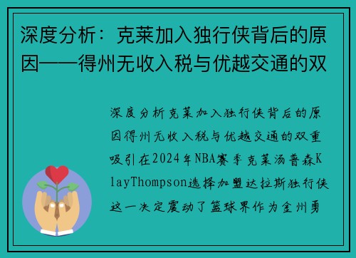 深度分析：克莱加入独行侠背后的原因——得州无收入税与优越交通的双重吸引