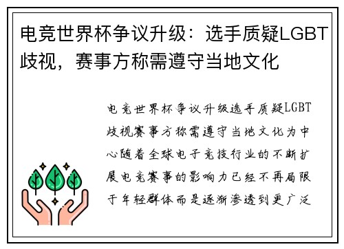 电竞世界杯争议升级：选手质疑LGBT歧视，赛事方称需遵守当地文化