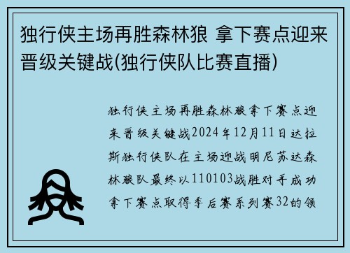 独行侠主场再胜森林狼 拿下赛点迎来晋级关键战(独行侠队比赛直播)