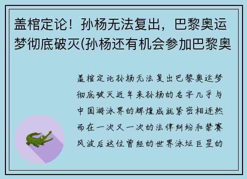 盖棺定论！孙杨无法复出，巴黎奥运梦彻底破灭(孙杨还有机会参加巴黎奥运会吗)