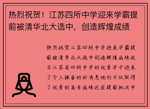 热烈祝贺！江苏四所中学迎来学霸提前被清华北大选中，创造辉煌成绩