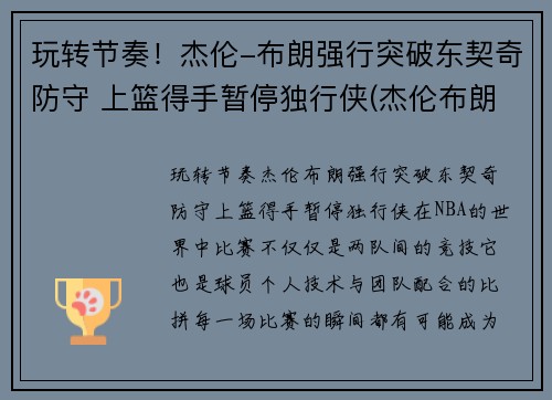 玩转节奏！杰伦-布朗强行突破东契奇防守 上篮得手暂停独行侠(杰伦布朗选秀)