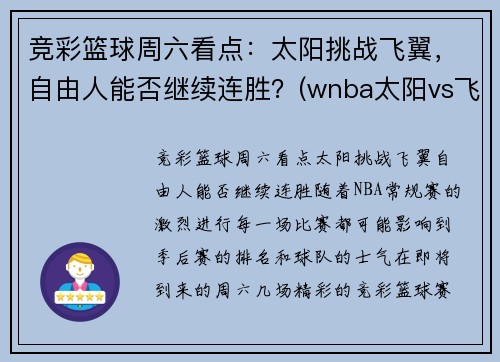 竞彩篮球周六看点：太阳挑战飞翼，自由人能否继续连胜？(wnba太阳vs飞翼)