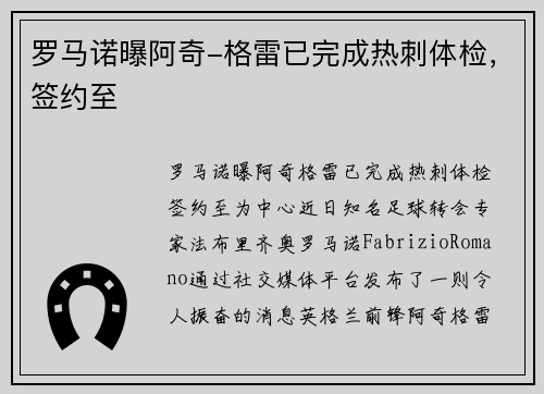 罗马诺曝阿奇-格雷已完成热刺体检，签约至