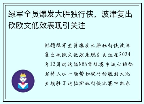 绿军全员爆发大胜独行侠，波津复出砍欧文低效表现引关注