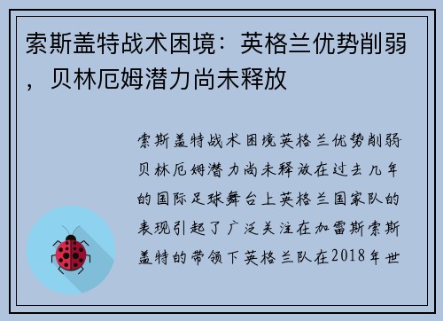 索斯盖特战术困境：英格兰优势削弱，贝林厄姆潜力尚未释放