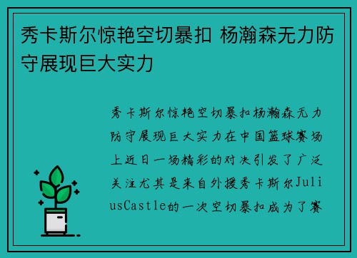 秀卡斯尔惊艳空切暴扣 杨瀚森无力防守展现巨大实力