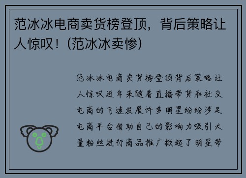 范冰冰电商卖货榜登顶，背后策略让人惊叹！(范冰冰卖惨)
