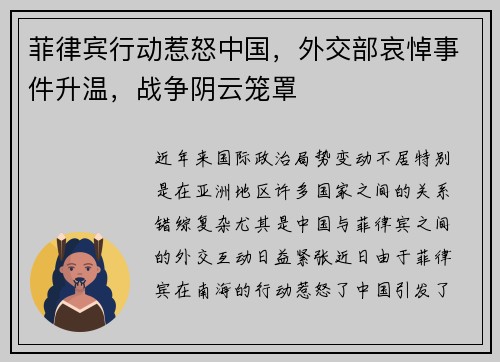 菲律宾行动惹怒中国，外交部哀悼事件升温，战争阴云笼罩