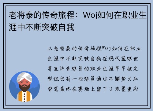 老将泰的传奇旅程：Woj如何在职业生涯中不断突破自我
