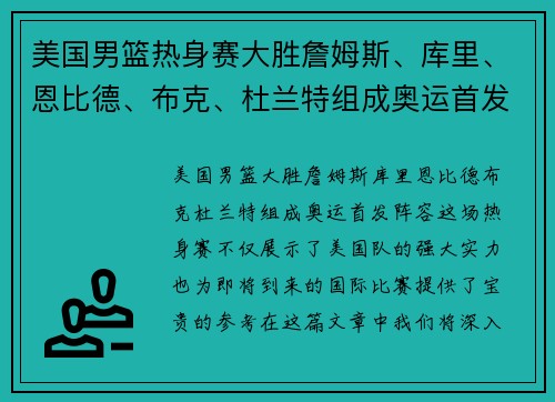 美国男篮热身赛大胜詹姆斯、库里、恩比德、布克、杜兰特组成奥运首发阵容？