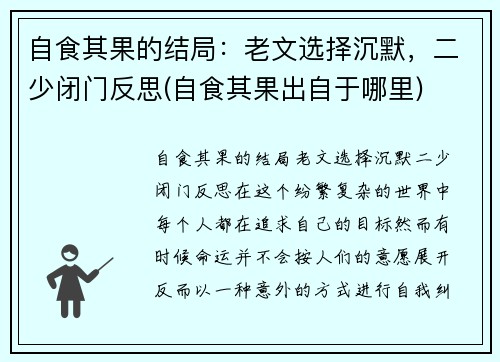 自食其果的结局：老文选择沉默，二少闭门反思(自食其果出自于哪里)