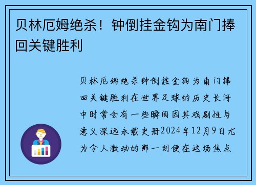 贝林厄姆绝杀！钟倒挂金钩为南门捧回关键胜利