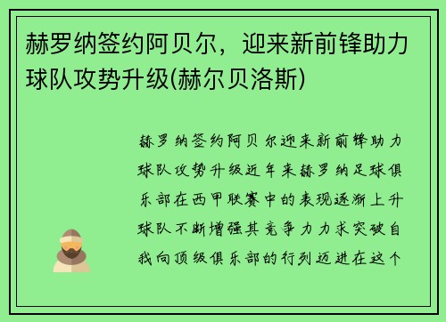 赫罗纳签约阿贝尔，迎来新前锋助力球队攻势升级(赫尔贝洛斯)