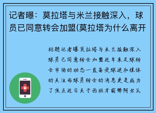 记者曝：莫拉塔与米兰接触深入，球员已同意转会加盟(莫拉塔为什么离开马竞)