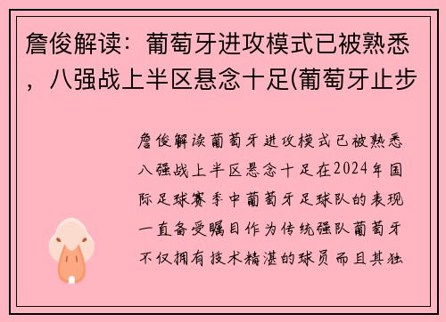 詹俊解读：葡萄牙进攻模式已被熟悉，八强战上半区悬念十足(葡萄牙止步八强)