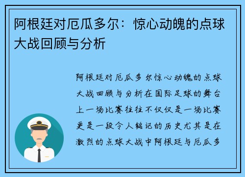 阿根廷对厄瓜多尔：惊心动魄的点球大战回顾与分析