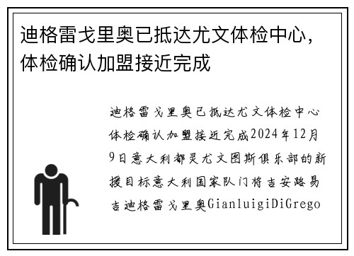 迪格雷戈里奥已抵达尤文体检中心，体检确认加盟接近完成