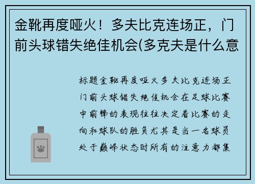 金靴再度哑火！多夫比克连场正，门前头球错失绝佳机会(多克夫是什么意思)