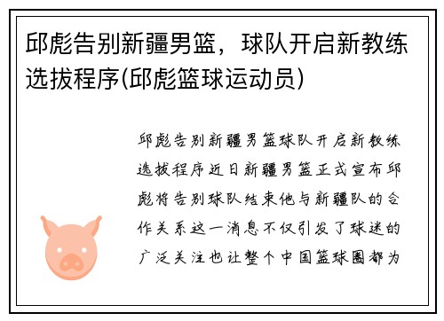 邱彪告别新疆男篮，球队开启新教练选拔程序(邱彪篮球运动员)
