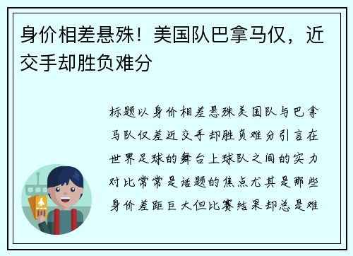 身价相差悬殊！美国队巴拿马仅，近交手却胜负难分