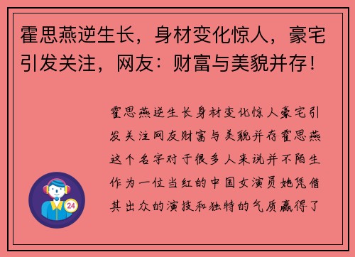 霍思燕逆生长，身材变化惊人，豪宅引发关注，网友：财富与美貌并存！