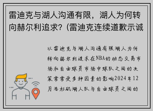 雷迪克与湖人沟通有限，湖人为何转向赫尔利追求？(雷迪克连续道歉示诚意 nba和腾讯体育冷处理)