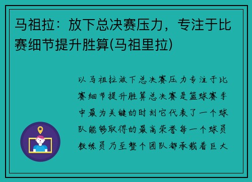马祖拉：放下总决赛压力，专注于比赛细节提升胜算(马祖里拉)