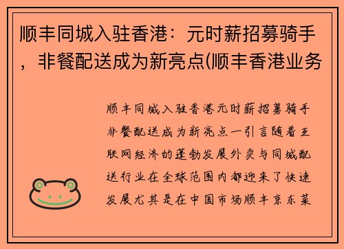 顺丰同城入驻香港：元时薪招募骑手，非餐配送成为新亮点(顺丰香港业务)