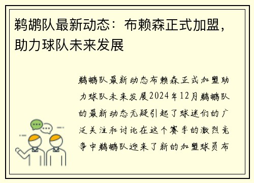 鹈鹕队最新动态：布赖森正式加盟，助力球队未来发展
