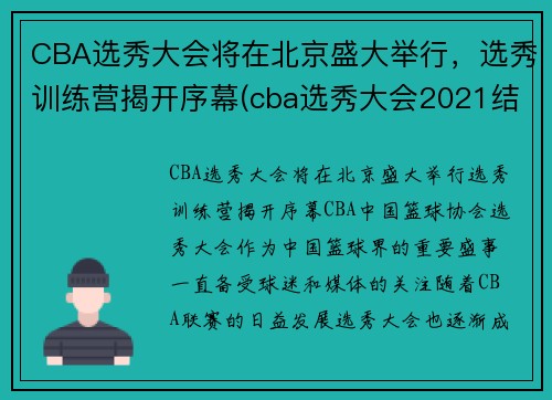 CBA选秀大会将在北京盛大举行，选秀训练营揭开序幕(cba选秀大会2021结果)