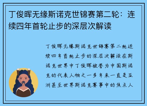 丁俊晖无缘斯诺克世锦赛第二轮：连续四年首轮止步的深层次解读