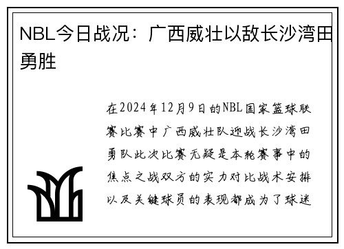 NBL今日战况：广西威壮以敌长沙湾田勇胜