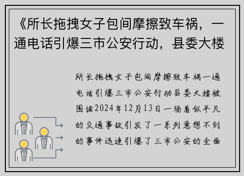 《所长拖拽女子包间摩擦致车祸，一通电话引爆三市公安行动，县委大楼被围堵》