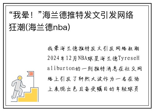 “我晕！”海兰德推特发文引发网络狂潮(海兰德nba)