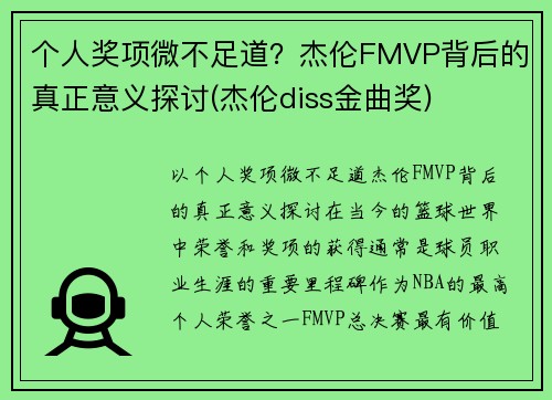 个人奖项微不足道？杰伦FMVP背后的真正意义探讨(杰伦diss金曲奖)
