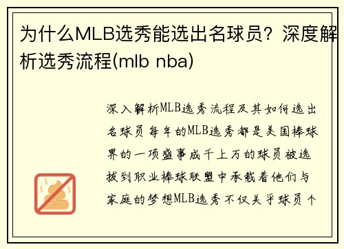 为什么MLB选秀能选出名球员？深度解析选秀流程(mlb nba)