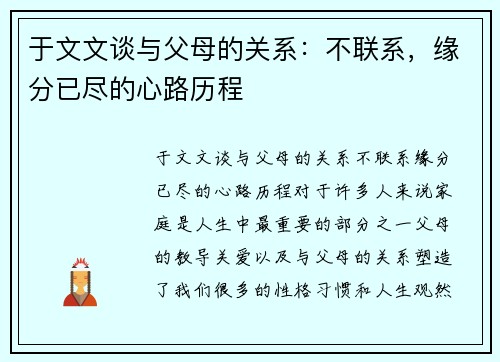 于文文谈与父母的关系：不联系，缘分已尽的心路历程