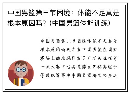 中国男篮第三节困境：体能不足真是根本原因吗？(中国男篮体能训练)