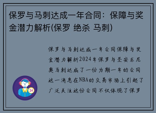 保罗与马刺达成一年合同：保障与奖金潜力解析(保罗 绝杀 马刺)