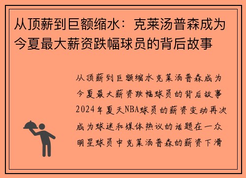 从顶薪到巨额缩水：克莱汤普森成为今夏最大薪资跌幅球员的背后故事