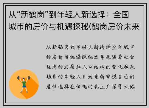 从“新鹤岗”到年轻人新选择：全国城市的房价与机遇探秘(鹤岗房价未来会跌吗)